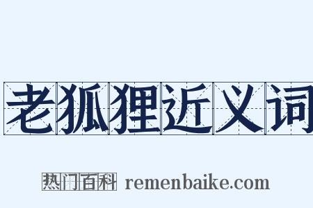 老狐狸近义词是什么意思的图片